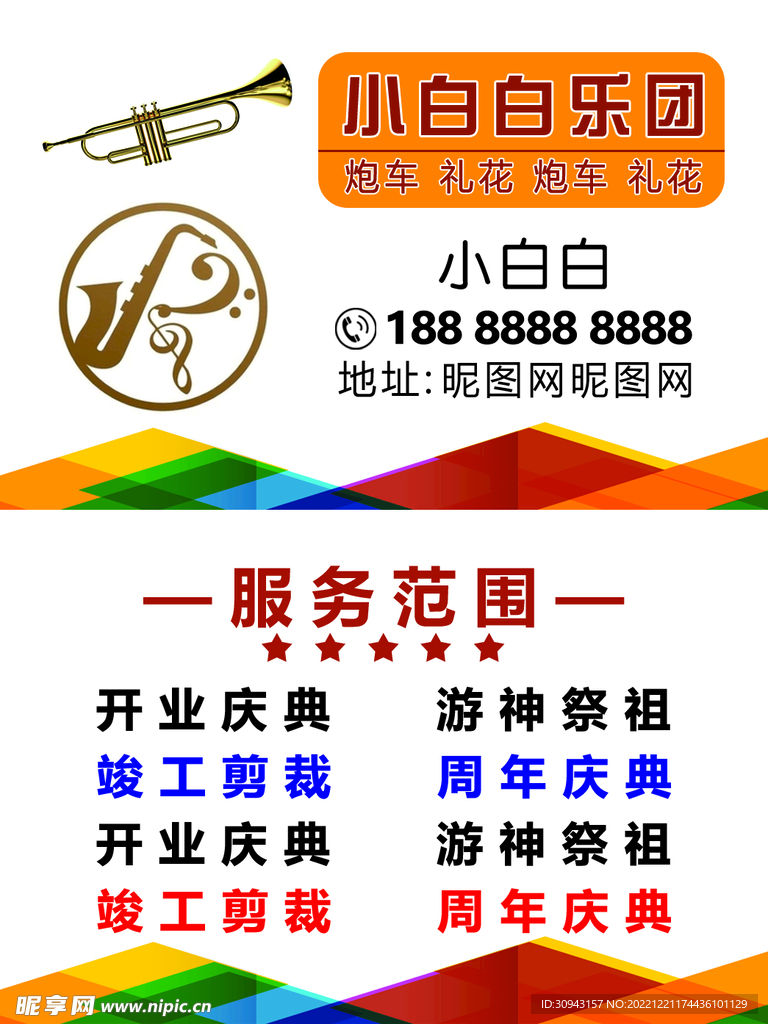 五彩唢呐乐团名片