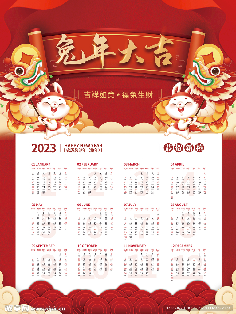 兔年大吉挂历