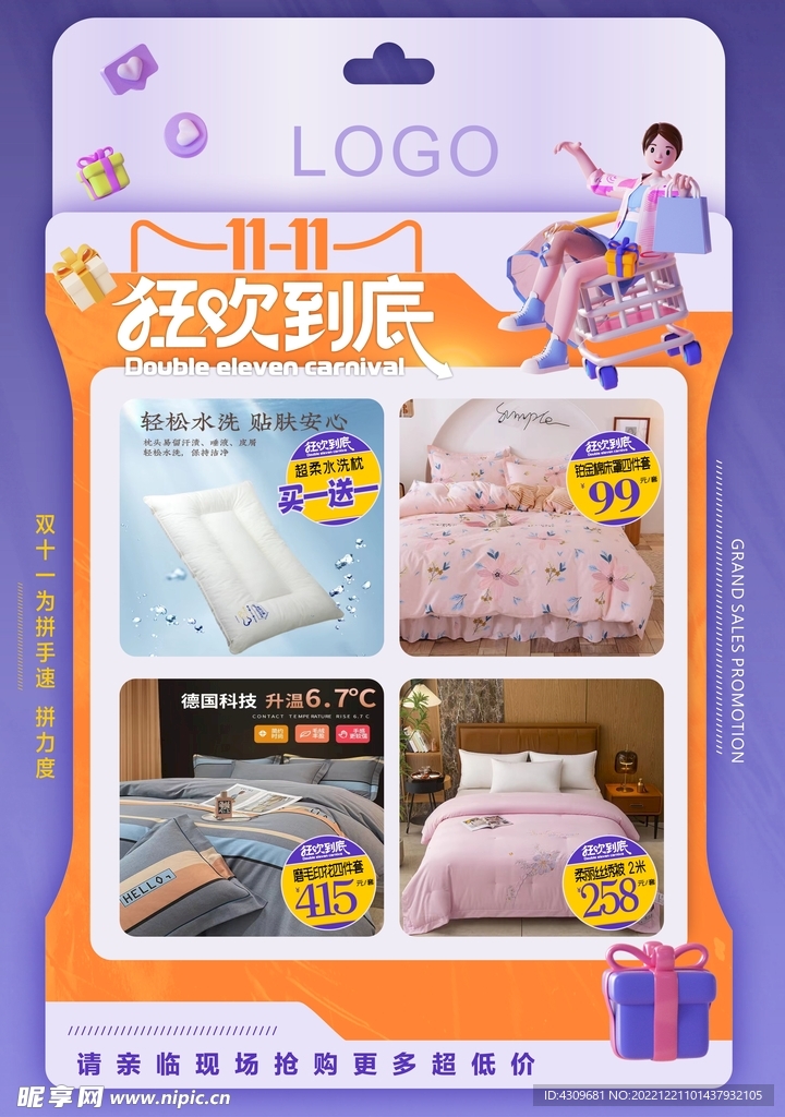 家纺床品促销