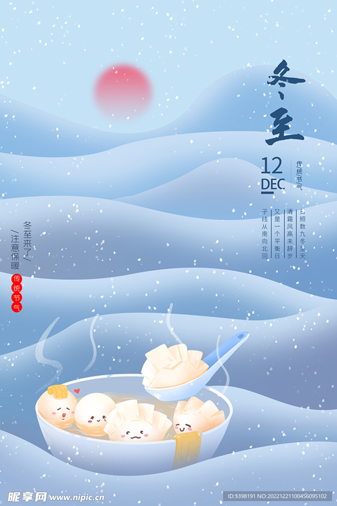 冬至节日海报