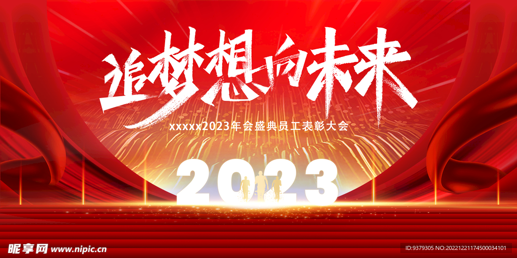 2023年会背景