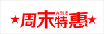 周末特惠