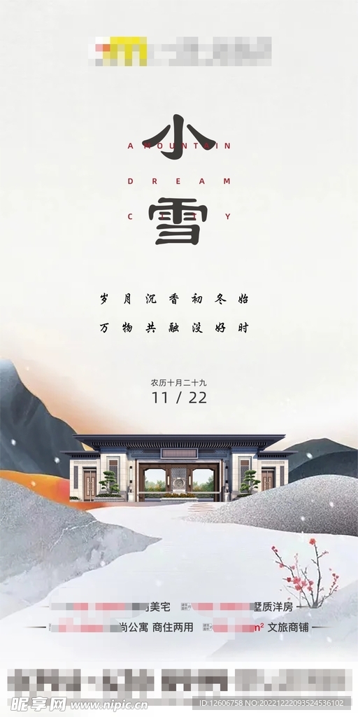 高端地产节气小雪朋友圈海报