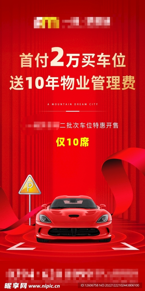 红色地产车位朋友圈海报