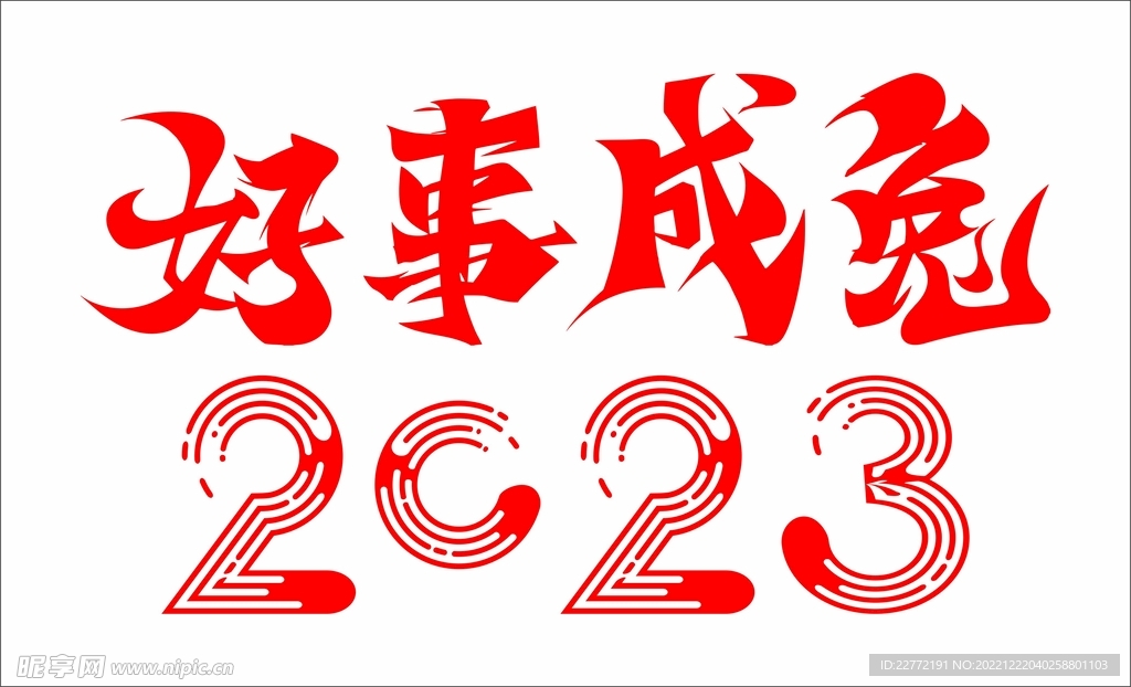 2023 好事成兔