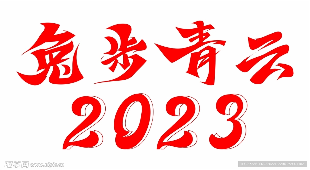 兔步青云 2023