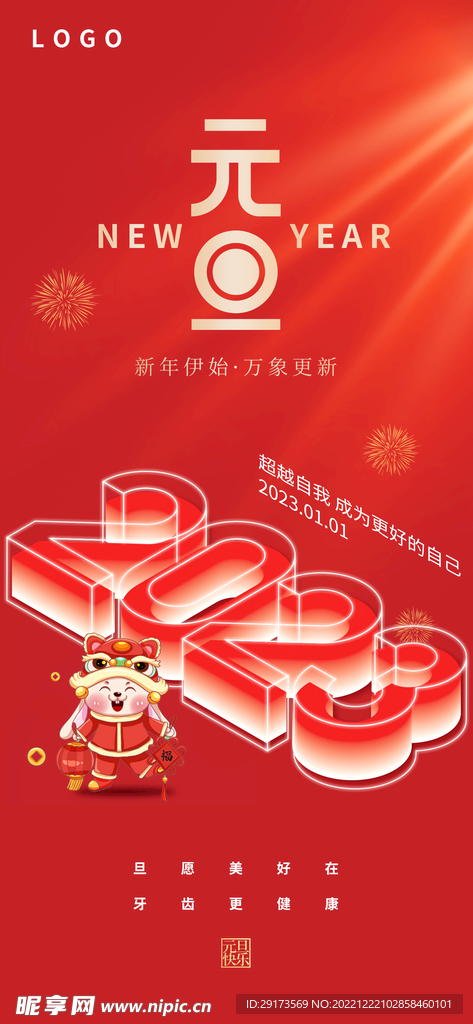 元旦春节海报