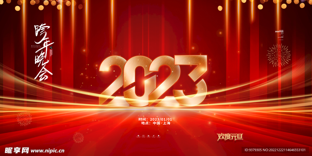 2023跨年晚会