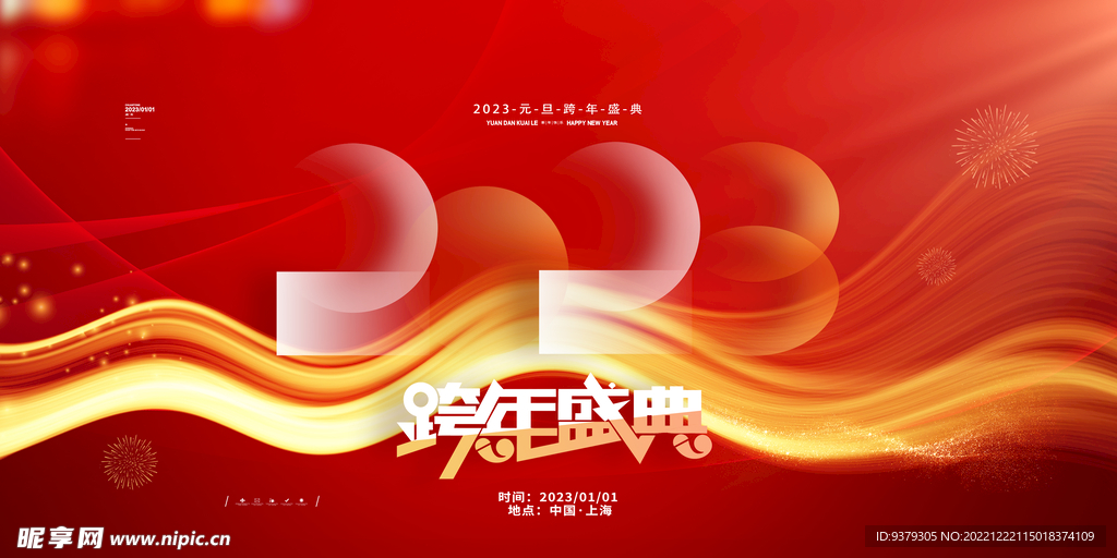 2023跨年盛典