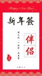 新年签