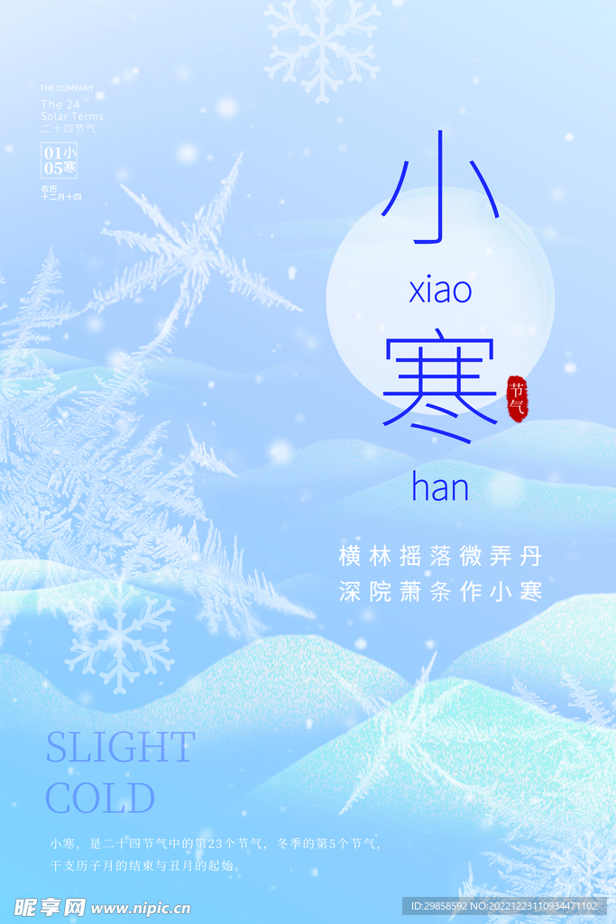 小寒海报24节气