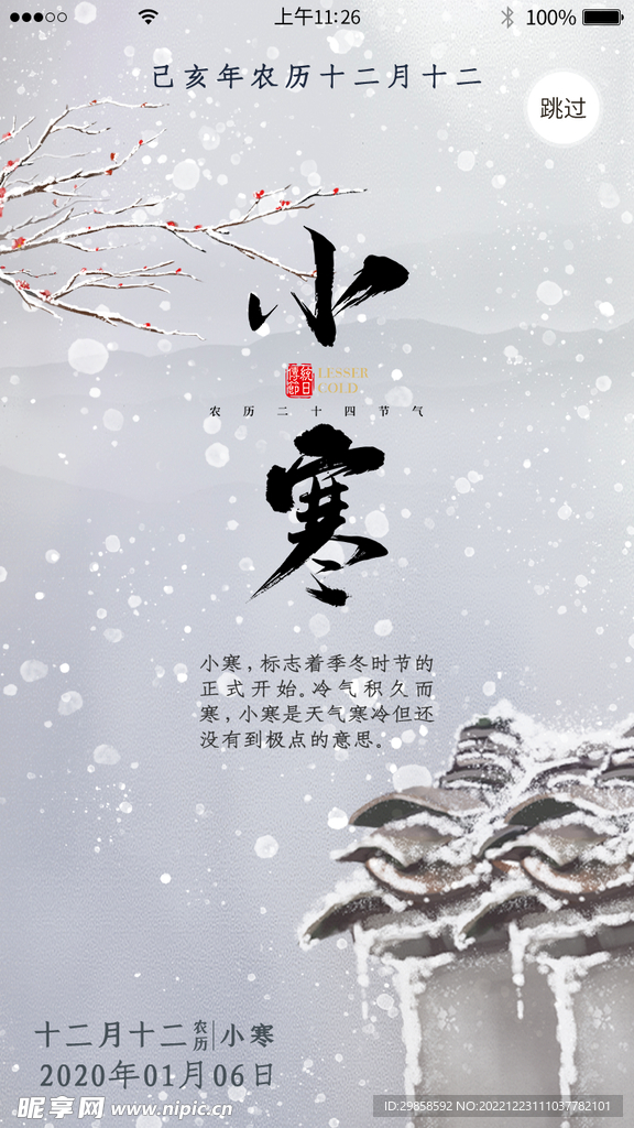 二十四节气小寒