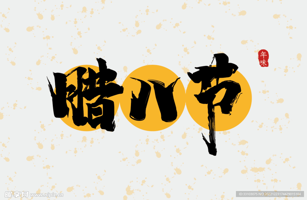 腊八节字体设计