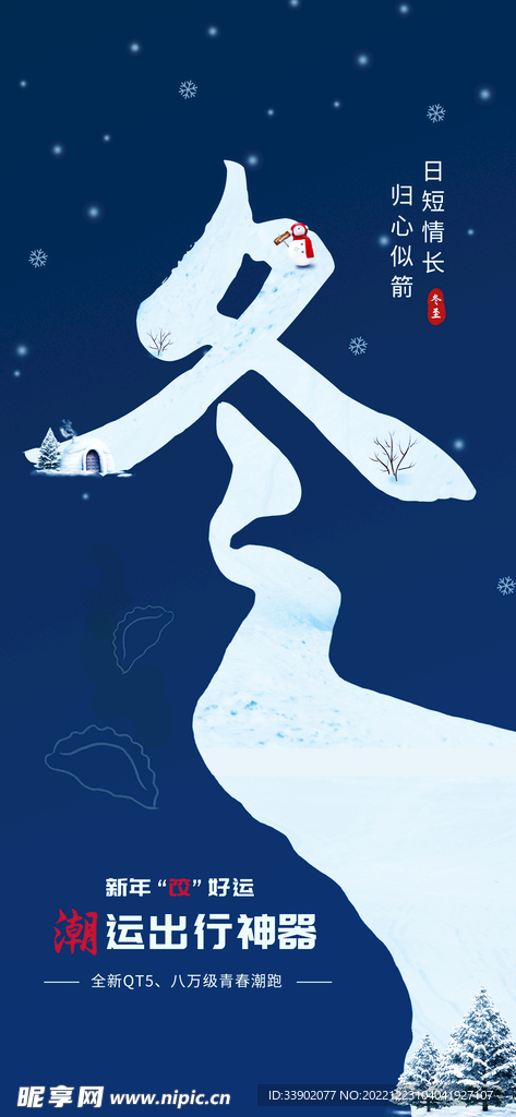 冬至海报