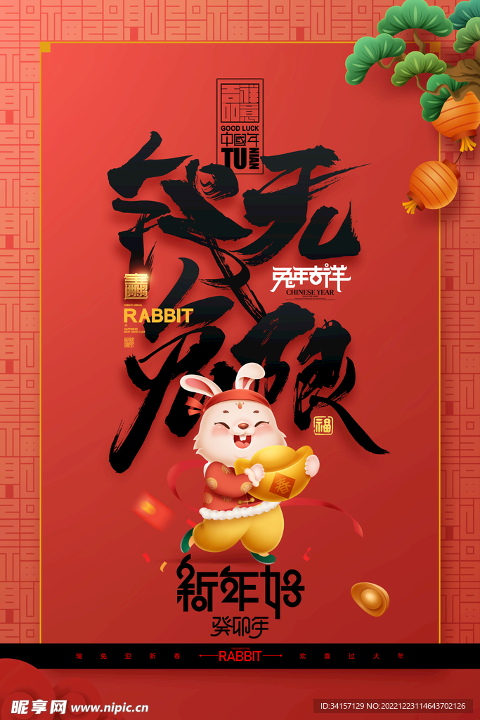 兔年字体2023年新年好海报