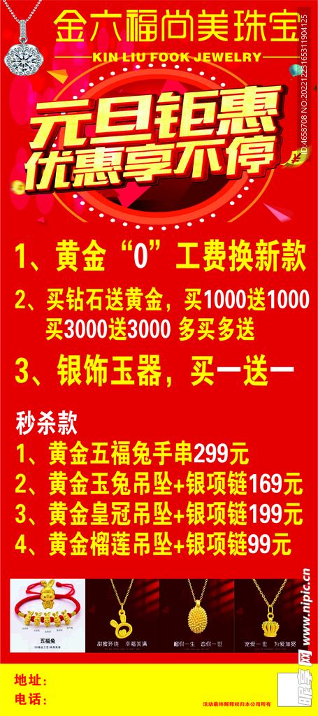 元旦珠宝促销