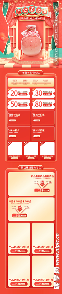 年货节电商店铺装修模板