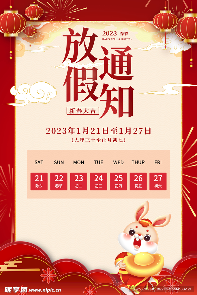 春节放假时间通知