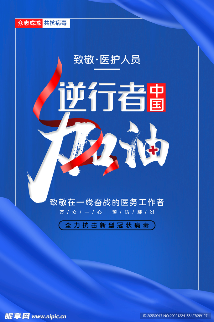 加油逆行者海报