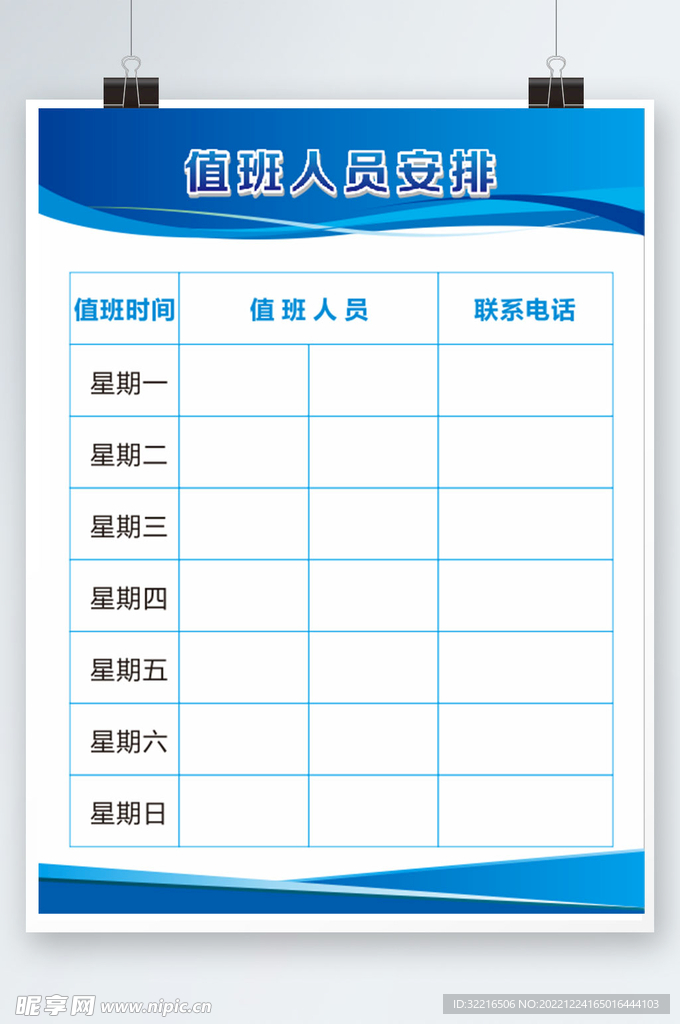 值班人员安排