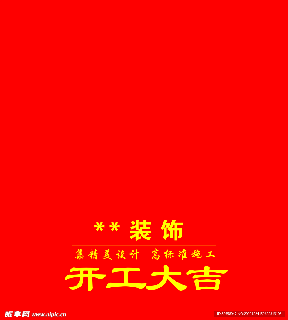 装饰公司 开工大吉桌布