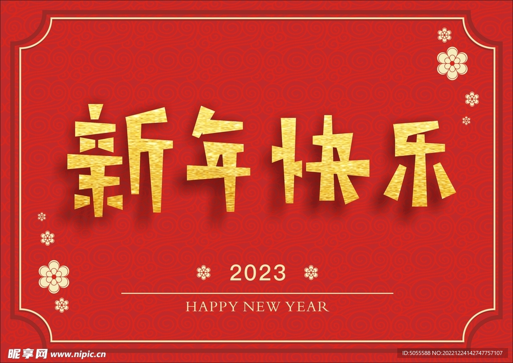 新年快乐 