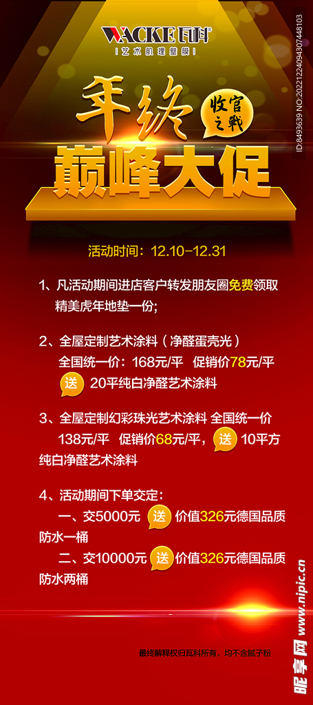 瓦科艺术涂料年终大促展架