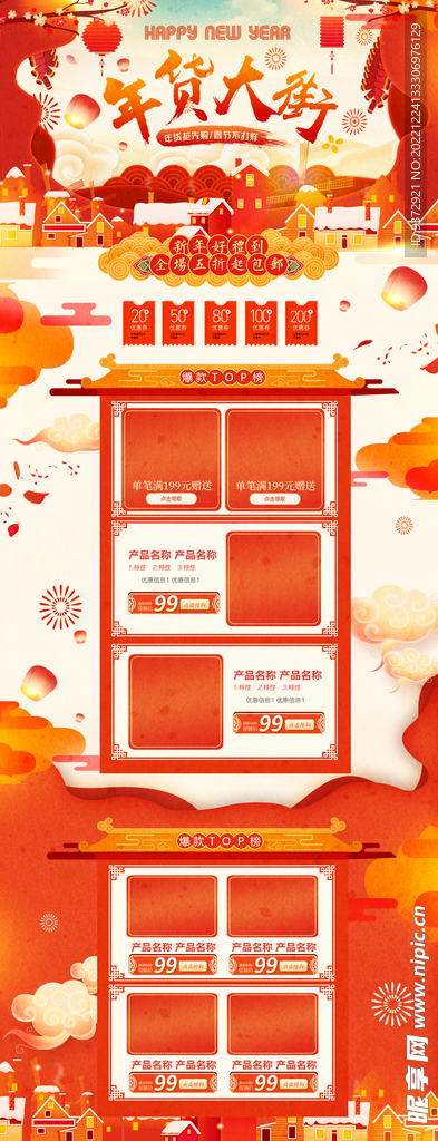 年货节淘宝电商首页模板