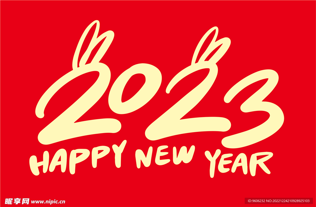 手绘2023兔年新年书法艺术字