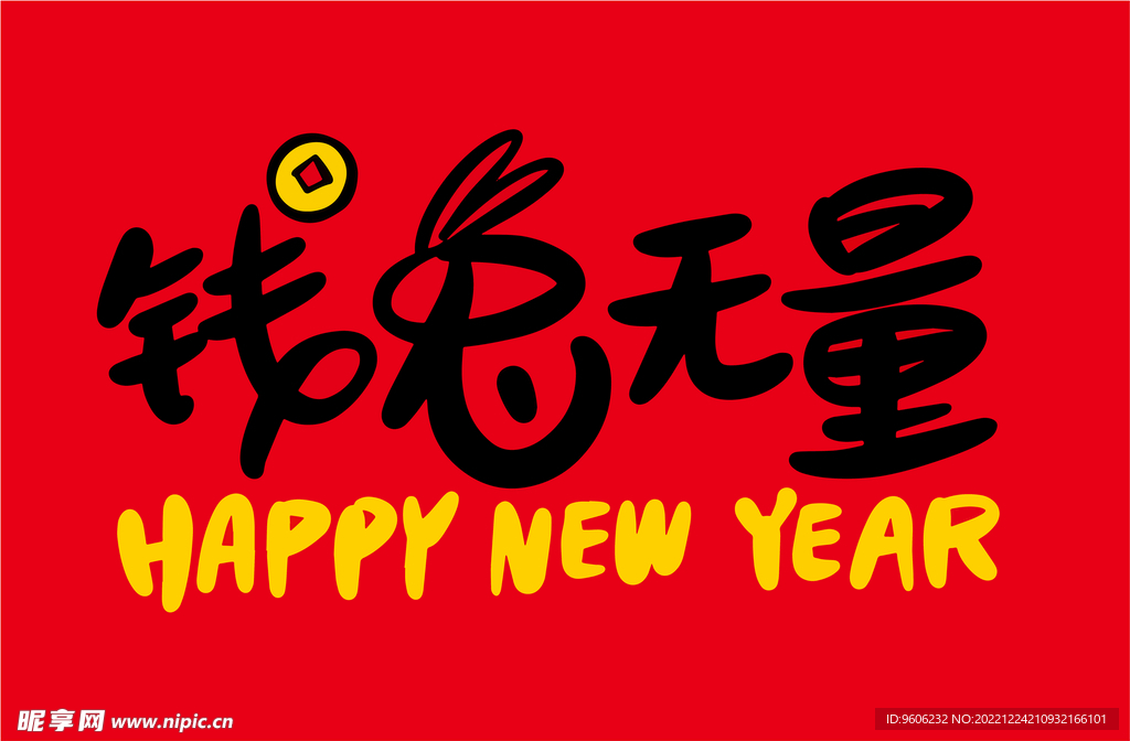 手绘2023兔年新年书法艺术字