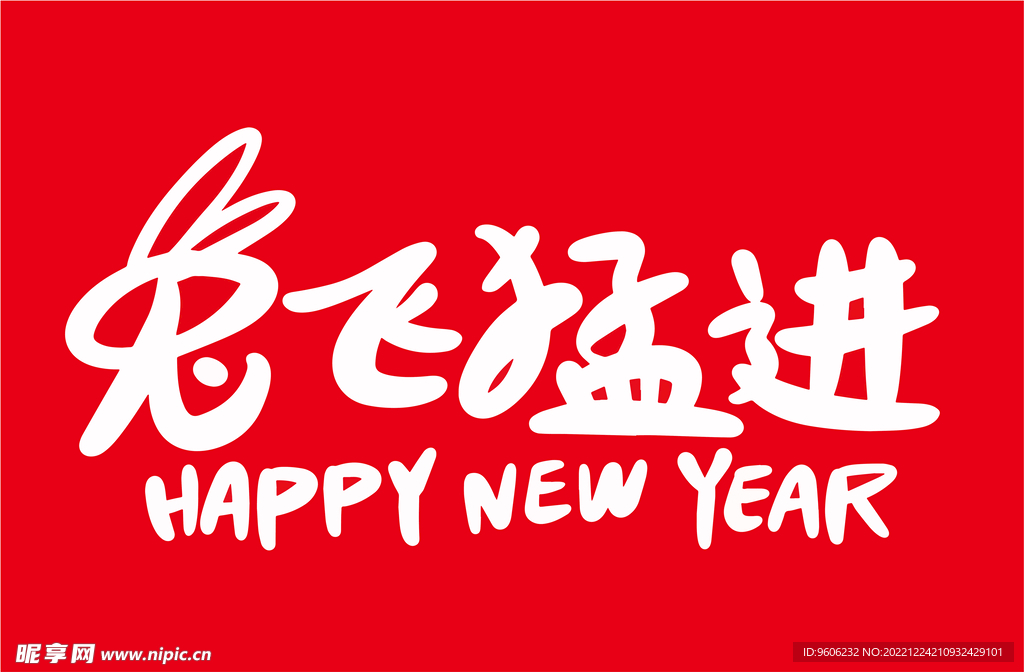 手绘2023兔年新年书法艺术字