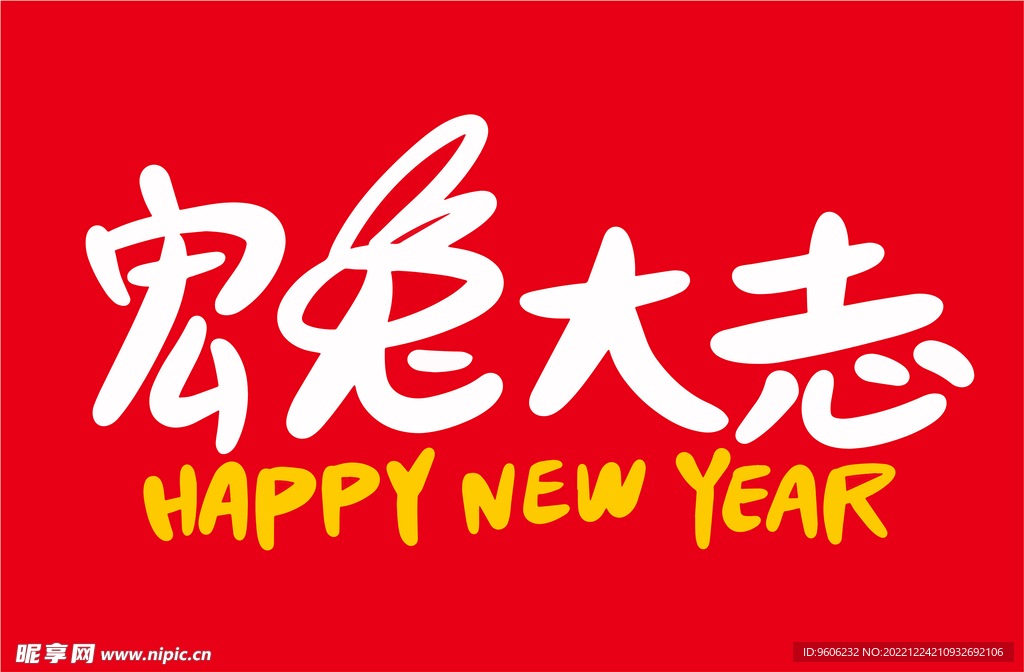 手绘2023兔年新年书法艺术字