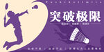 突破极限
