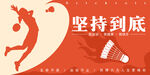 坚持到底