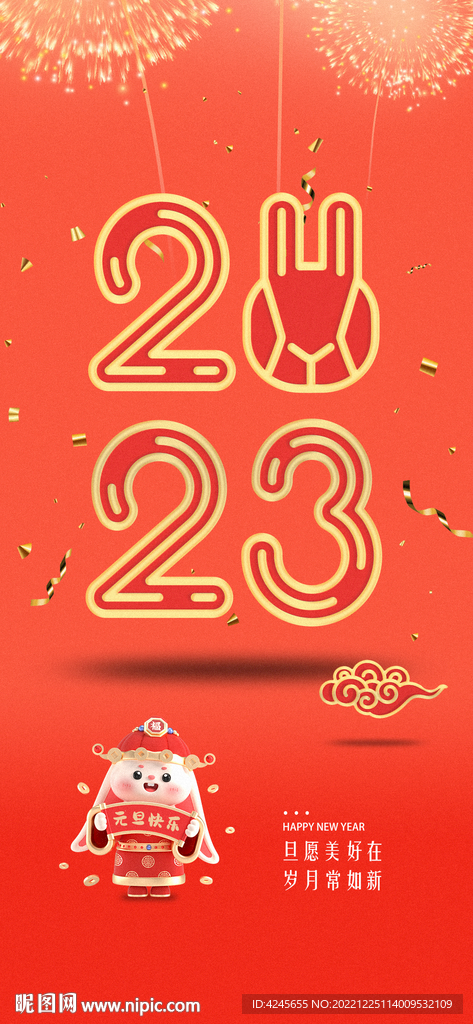 2023年元旦海报