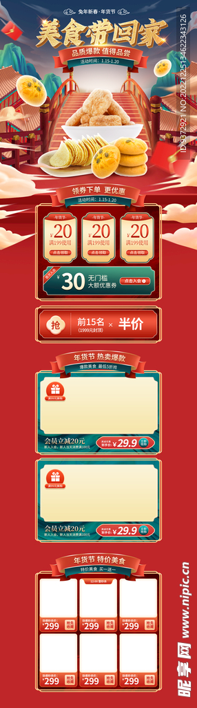 年货节淘宝电商首页模板