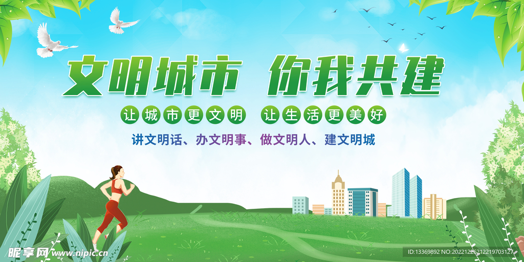 文明城市你我共建
