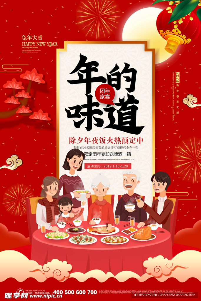 年的味道团年宴年夜饭预订海报