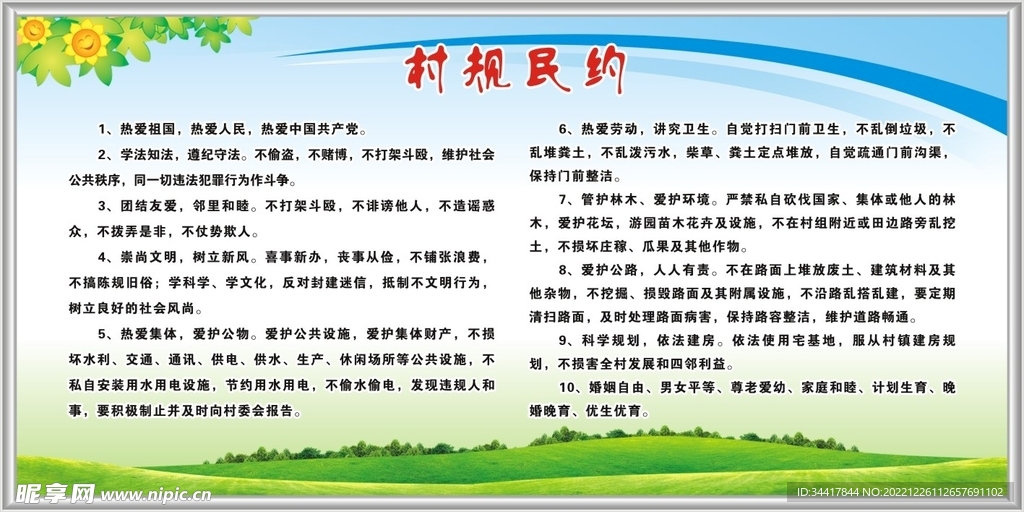 村规民约