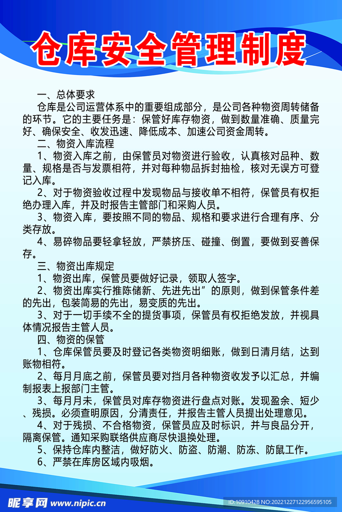 仓库管理制度