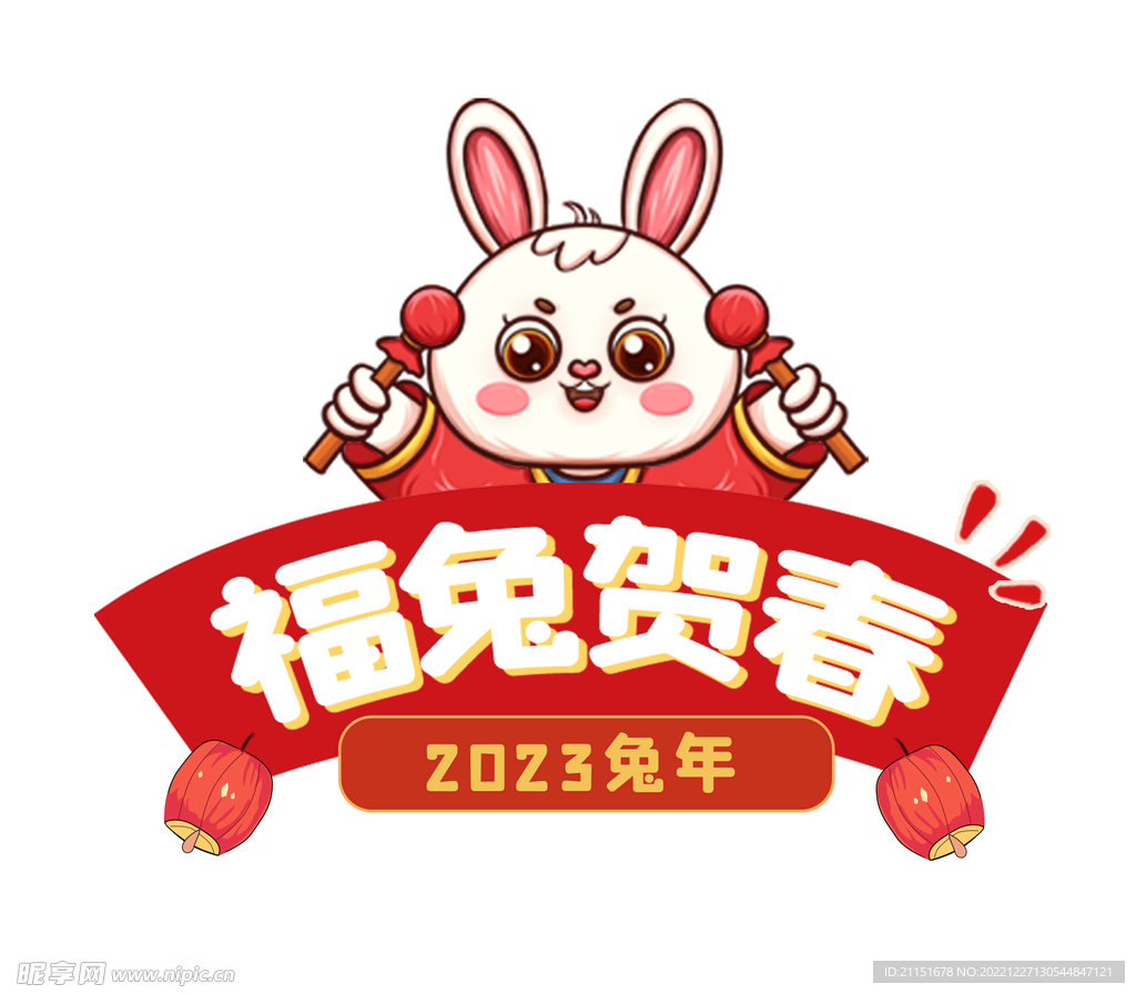 兔年 福兔贺春元素