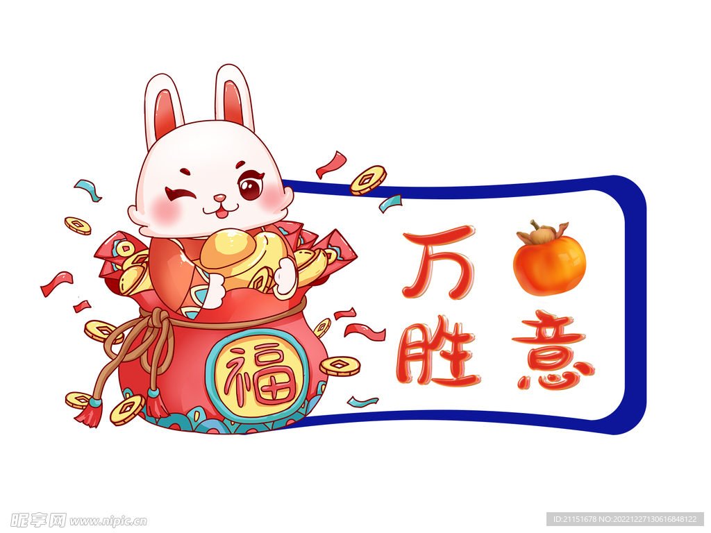兔年 万柿胜意元素