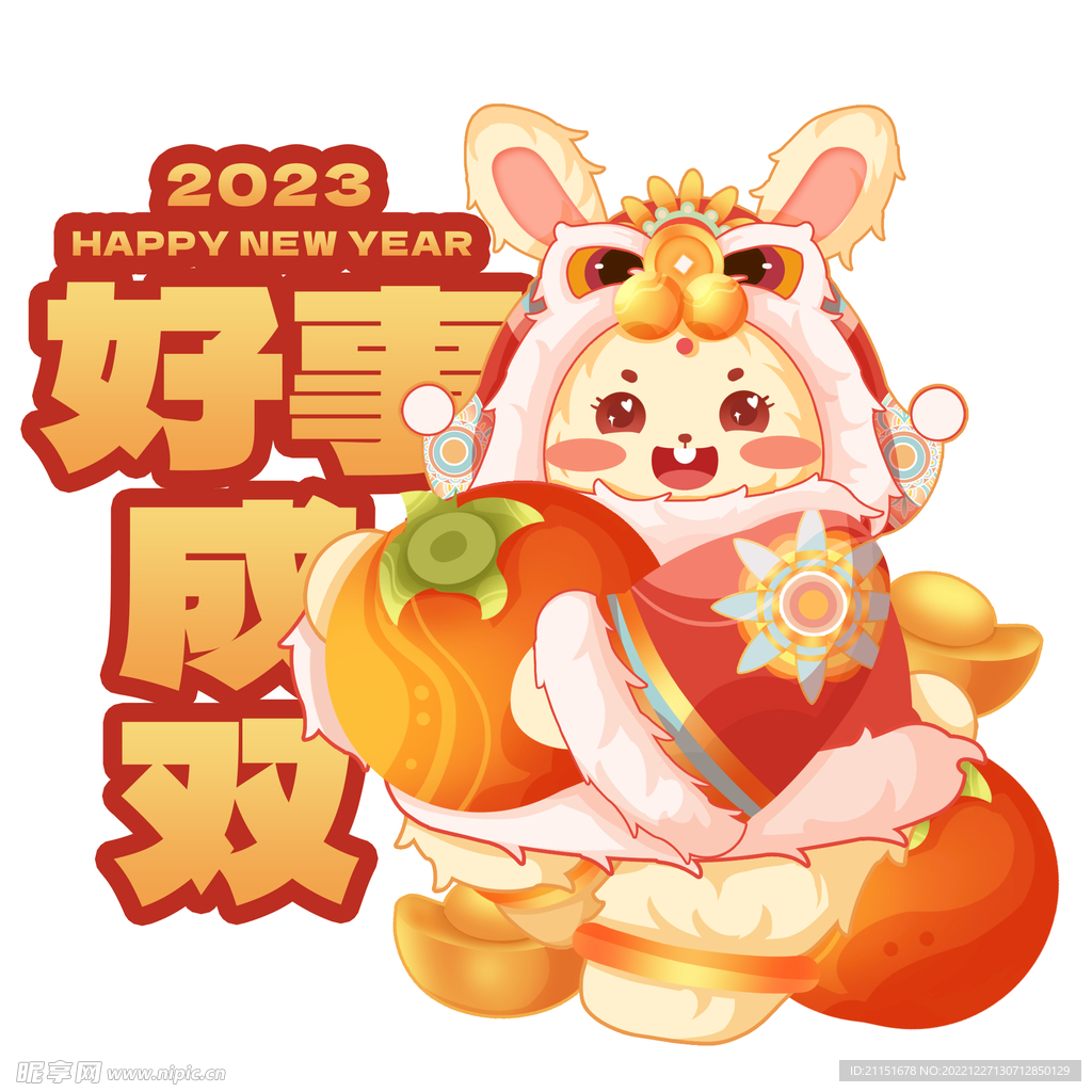 兔年 好事成双元素