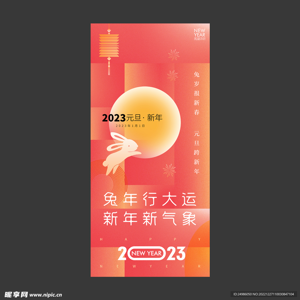 2023年元旦海报