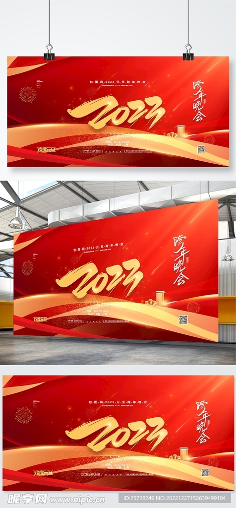 红色2023元旦晚会跨年展板