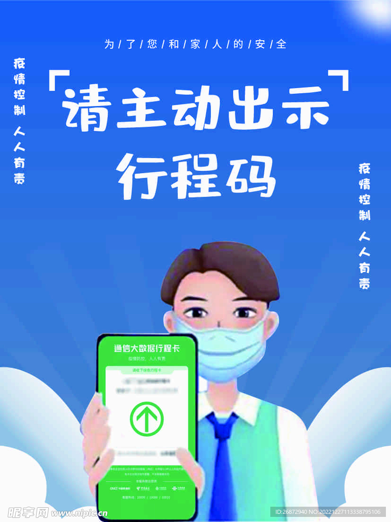 请主动出示行程码