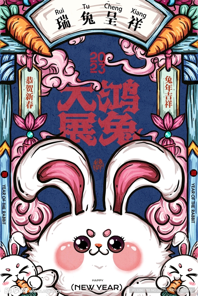 大展宏兔兔年海报