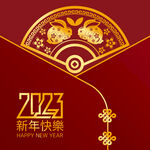 2023新年快乐