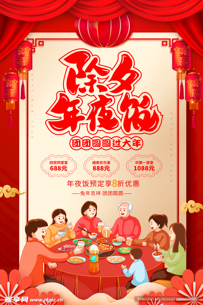 除夕年夜饭海报