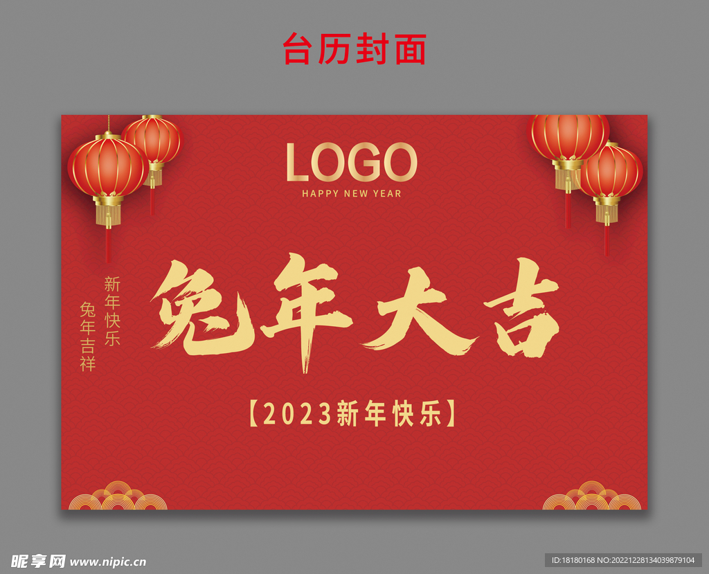 兔年大吉台历封面